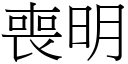 喪明 (宋體矢量字庫)