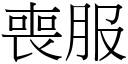 喪服 (宋體矢量字庫)