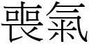 丧气 (宋体矢量字库)