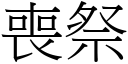 丧祭 (宋体矢量字库)