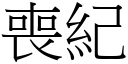 丧纪 (宋体矢量字库)