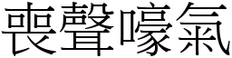 丧声嚎气 (宋体矢量字库)