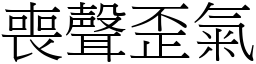 喪聲歪氣 (宋體矢量字庫)