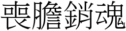 喪膽銷魂 (宋體矢量字庫)