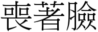 丧著脸 (宋体矢量字库)