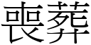 丧葬 (宋体矢量字库)