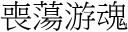 丧荡游魂 (宋体矢量字库)