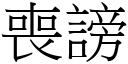 喪謗 (宋體矢量字庫)