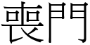 喪門 (宋體矢量字庫)