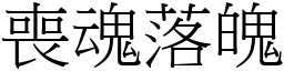 喪魂落魄 (宋體矢量字庫)