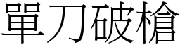 單刀破槍 (宋體矢量字庫)