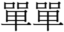 单单 (宋体矢量字库)