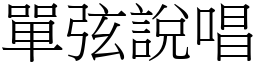 單弦說唱 (宋體矢量字庫)