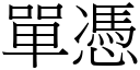 单凭 (宋体矢量字库)