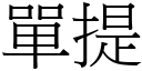 單提 (宋體矢量字庫)