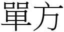 單方 (宋體矢量字庫)