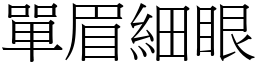 單眉細眼 (宋體矢量字庫)