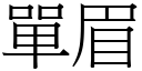 單眉 (宋體矢量字庫)