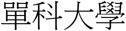 單科大學 (宋體矢量字庫)