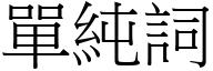 單純詞 (宋體矢量字庫)