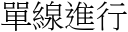 單線進行 (宋體矢量字庫)