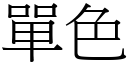 單色 (宋體矢量字庫)