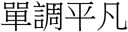 單調平凡 (宋體矢量字庫)