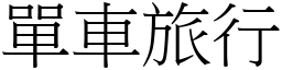 单车旅行 (宋体矢量字库)