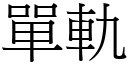 单轨 (宋体矢量字库)