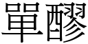 单醪 (宋体矢量字库)