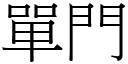 單門 (宋體矢量字庫)