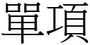 单项 (宋体矢量字库)