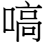 嗃 (宋體矢量字庫)