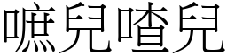 嗻兒喳兒 (宋體矢量字庫)