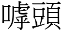 嘑頭 (宋體矢量字庫)