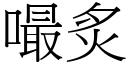 嘬炙 (宋體矢量字庫)