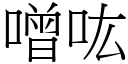 噌吰 (宋体矢量字库)