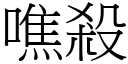 噍殺 (宋體矢量字庫)