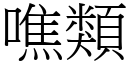 噍類 (宋體矢量字庫)