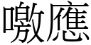 噭應 (宋體矢量字庫)