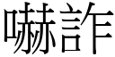 嚇詐 (宋體矢量字庫)