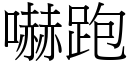 嚇跑 (宋体矢量字库)