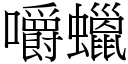 嚼蜡 (宋体矢量字库)