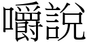 嚼说 (宋体矢量字库)