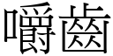 嚼齒 (宋體矢量字庫)