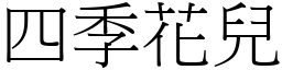 四季花儿 (宋体矢量字库)