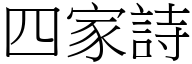 四家诗 (宋体矢量字库)