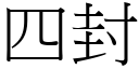 四封 (宋体矢量字库)