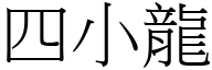 四小龍 (宋體矢量字庫)