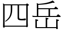 四岳 (宋体矢量字库)